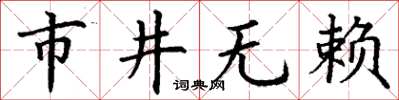 丁谦市井无赖楷书怎么写