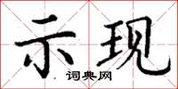 丁谦示现楷书怎么写