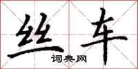 丁谦丝车楷书怎么写