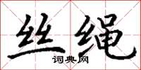丁谦丝绳楷书怎么写