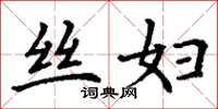 丁谦丝妇楷书怎么写