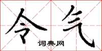 丁谦令气楷书怎么写