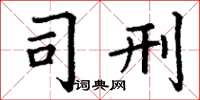 丁谦司刑楷书怎么写