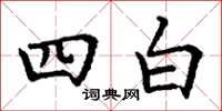 丁谦四白楷书怎么写