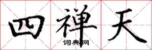 丁谦四禅天楷书怎么写