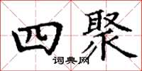 丁谦四聚楷书怎么写