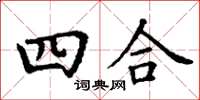 丁谦四合楷书怎么写
