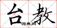丁谦台教楷书怎么写