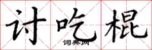 丁谦讨吃棍楷书怎么写