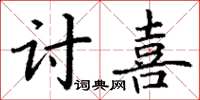丁谦讨喜楷书怎么写