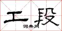曾庆福工段隶书怎么写