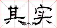 曾庆福其实隶书怎么写