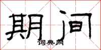 曾庆福期间隶书怎么写