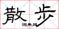 曾庆福散步隶书怎么写