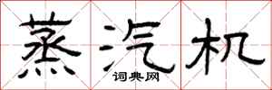 曾庆福蒸汽机隶书怎么写