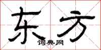 曾庆福东方隶书怎么写
