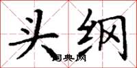 丁谦头纲楷书怎么写