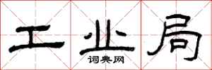 曾庆福工业局隶书怎么写