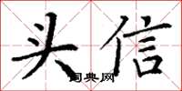 丁谦头信楷书怎么写