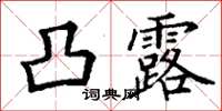 丁谦凸露楷书怎么写