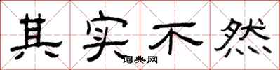 曾庆福其实不然隶书怎么写