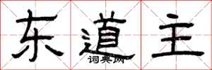 曾庆福东道主隶书怎么写