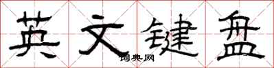 曾庆福英文键盘隶书怎么写