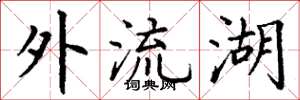 丁谦外流湖楷书怎么写