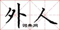 丁谦外人楷书怎么写