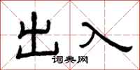 曾庆福出入隶书怎么写