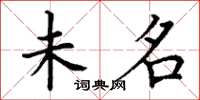 丁谦未名楷书怎么写