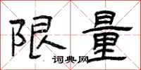 曾庆福限量隶书怎么写