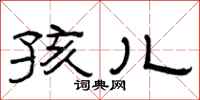 曾庆福孩儿隶书怎么写