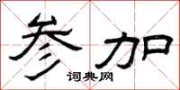 曾庆福参加隶书怎么写