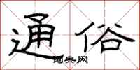曾庆福通俗隶书怎么写