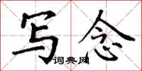 丁谦写念楷书怎么写