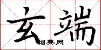 丁谦玄端楷书怎么写
