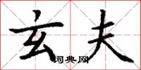 丁谦玄夫楷书怎么写