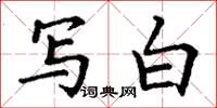 丁谦写白楷书怎么写