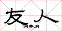 曾庆福友人隶书怎么写