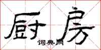 曾庆福厨房隶书怎么写