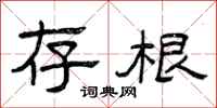 曾庆福存根隶书怎么写