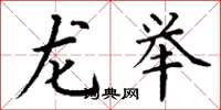 丁谦龙举楷书怎么写