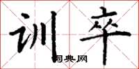 丁谦训卒楷书怎么写