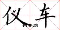 丁谦仪车楷书怎么写