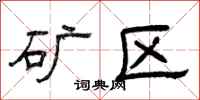 曾庆福矿区隶书怎么写