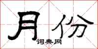 曾庆福月份隶书怎么写