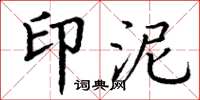 丁谦印泥楷书怎么写