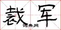 曾庆福裁军隶书怎么写