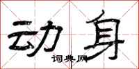 曾庆福动身隶书怎么写